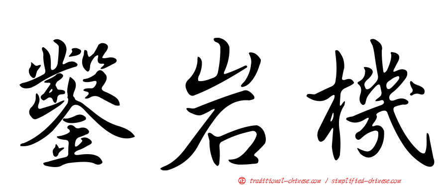 鑿岩機