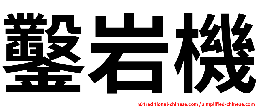 鑿岩機