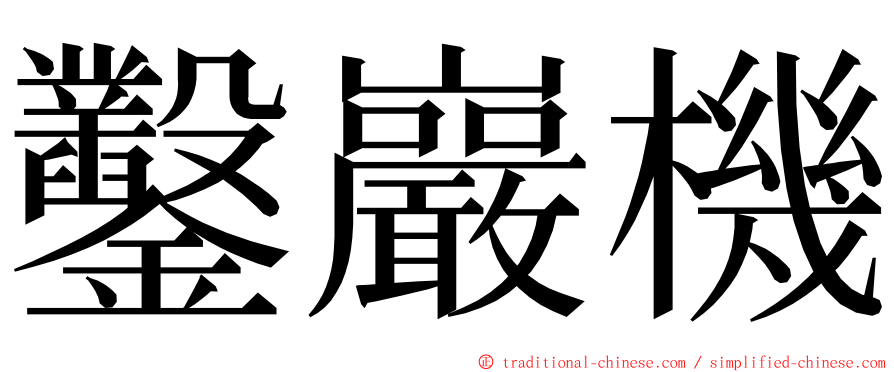 鑿巖機 ming font