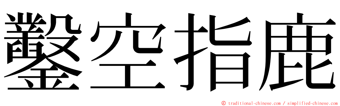 鑿空指鹿 ming font