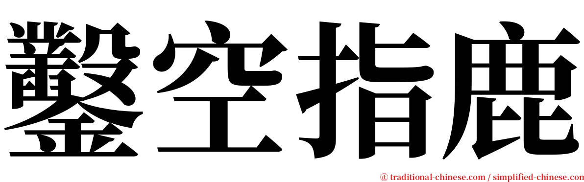 鑿空指鹿 serif font