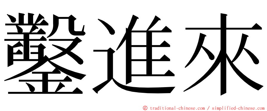 鑿進來 ming font