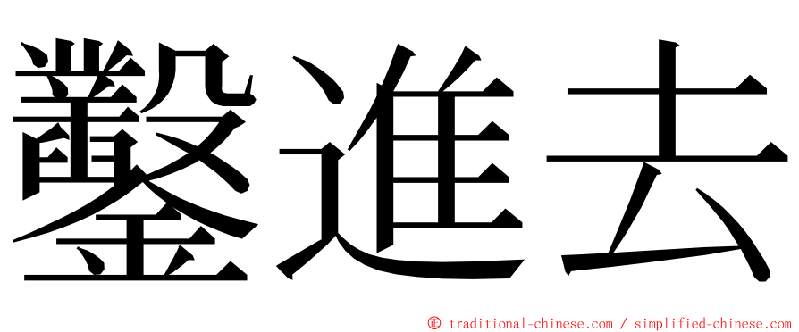 鑿進去 ming font