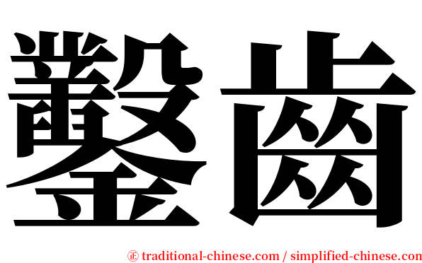 鑿齒 serif font