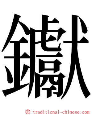 钀 ming font