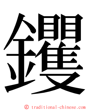 钁 ming font