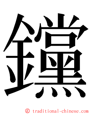 钂 ming font