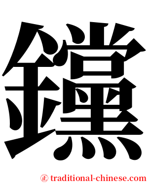 钂 serif font