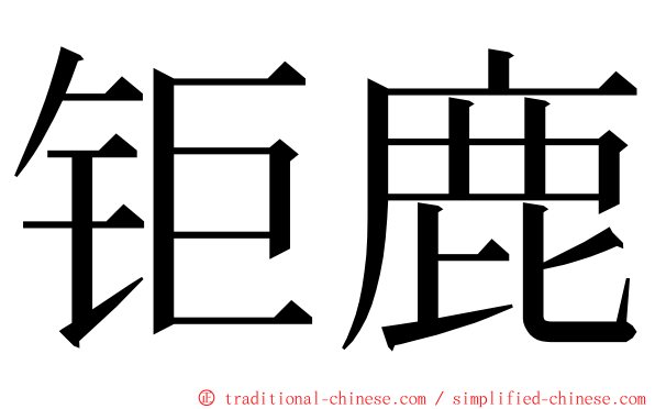 钜鹿 ming font