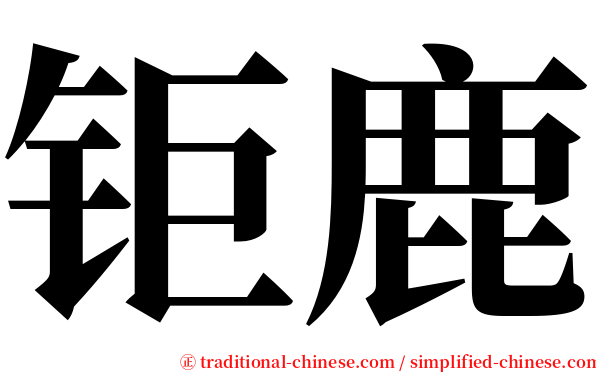 钜鹿 serif font