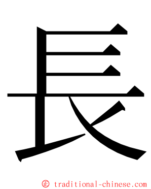 長 ming font