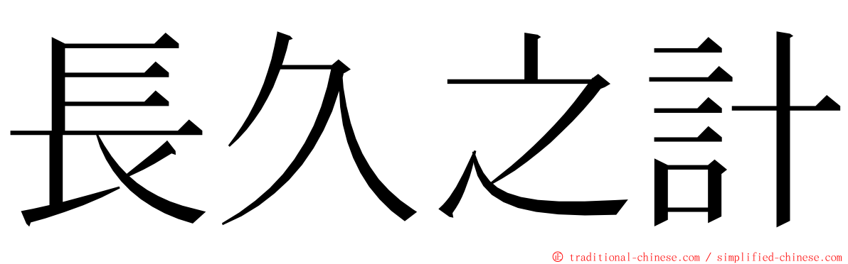 長久之計 ming font