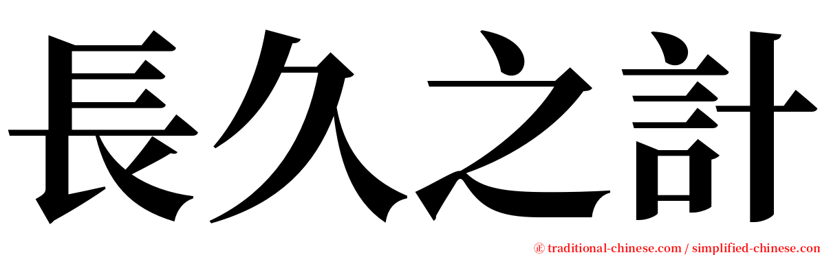 長久之計 serif font