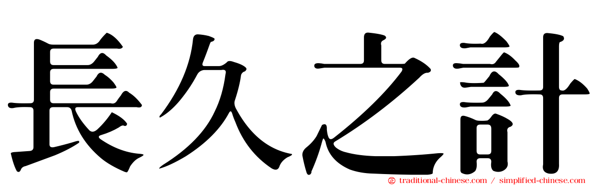 長久之計