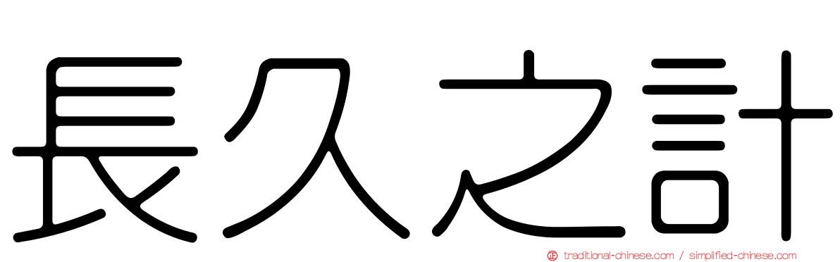 長久之計