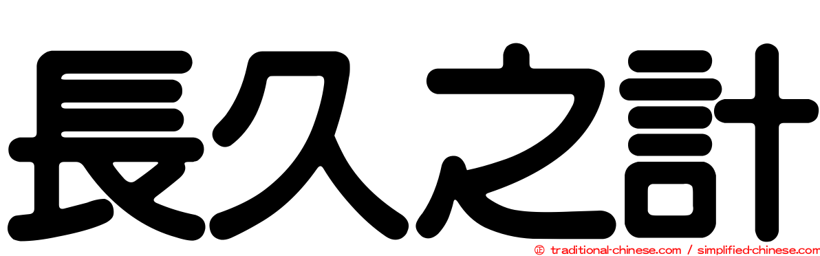 長久之計