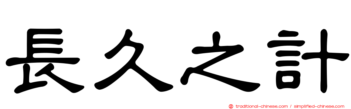 長久之計