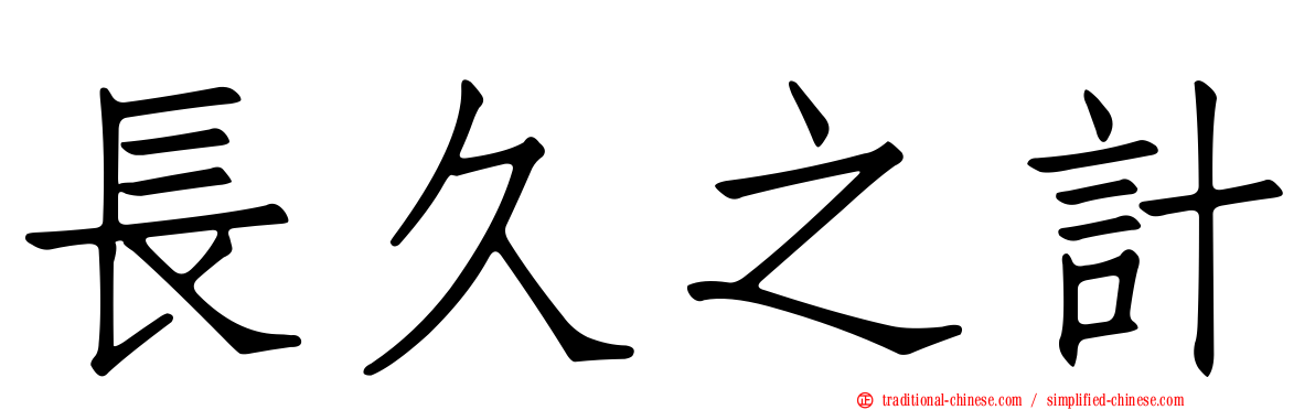 長久之計