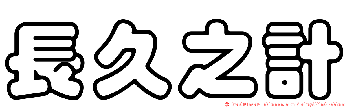 長久之計