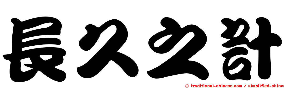 長久之計