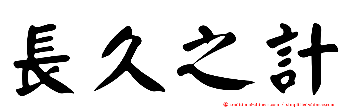 長久之計