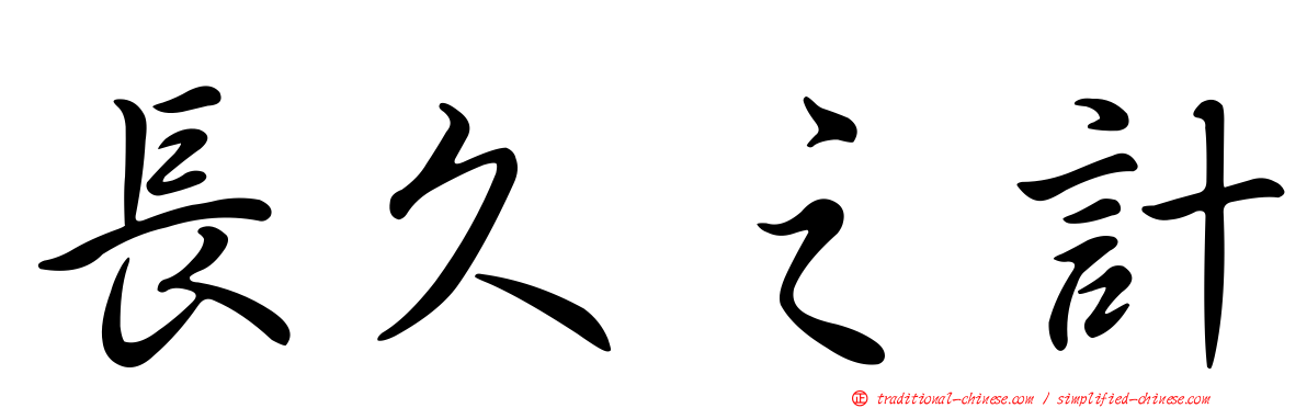 長久之計