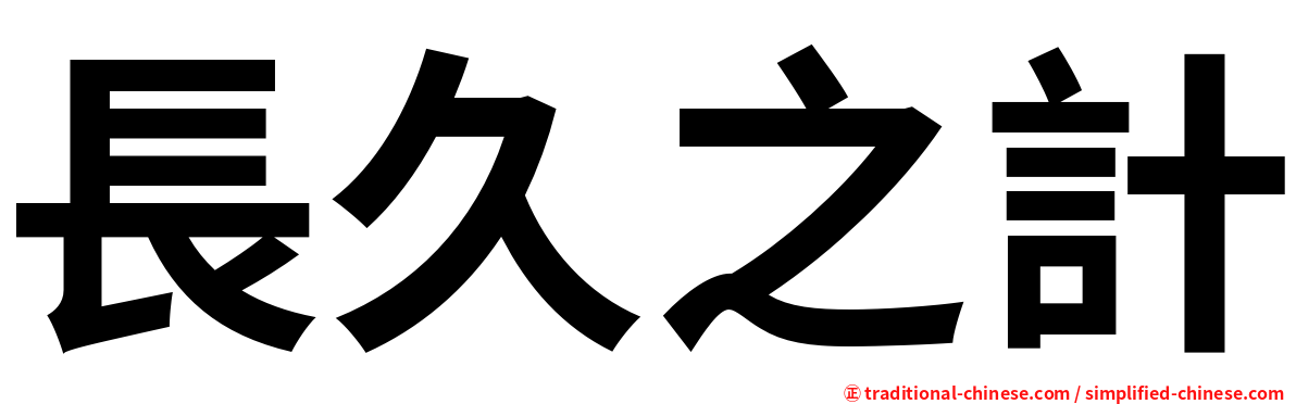 長久之計