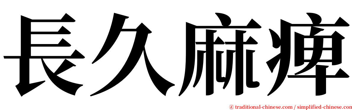 長久麻痺 serif font