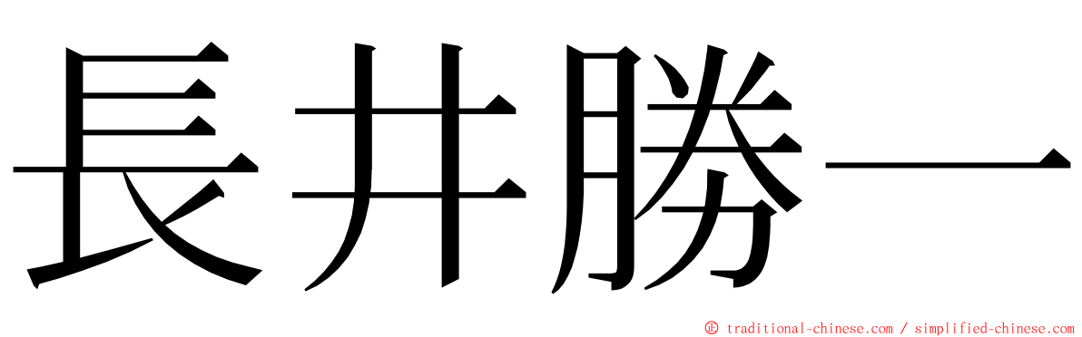 長井勝一 ming font