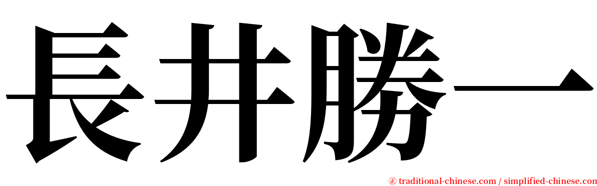 長井勝一 serif font