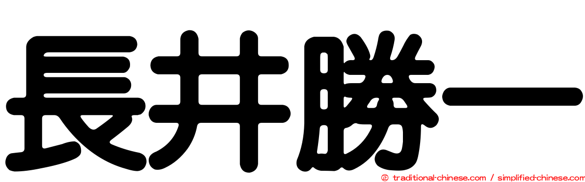 長井勝一