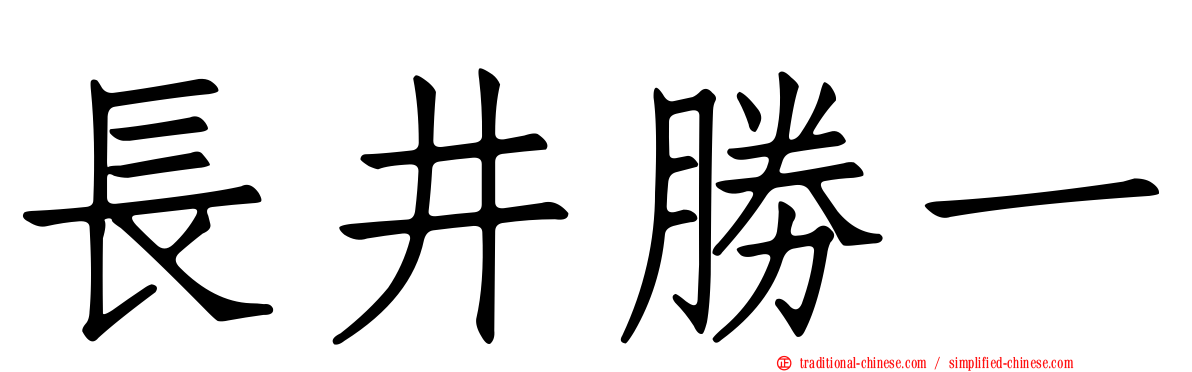 長井勝一