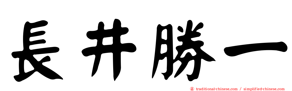 長井勝一