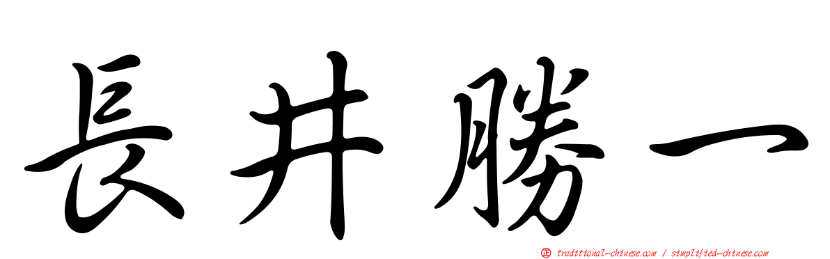 長井勝一