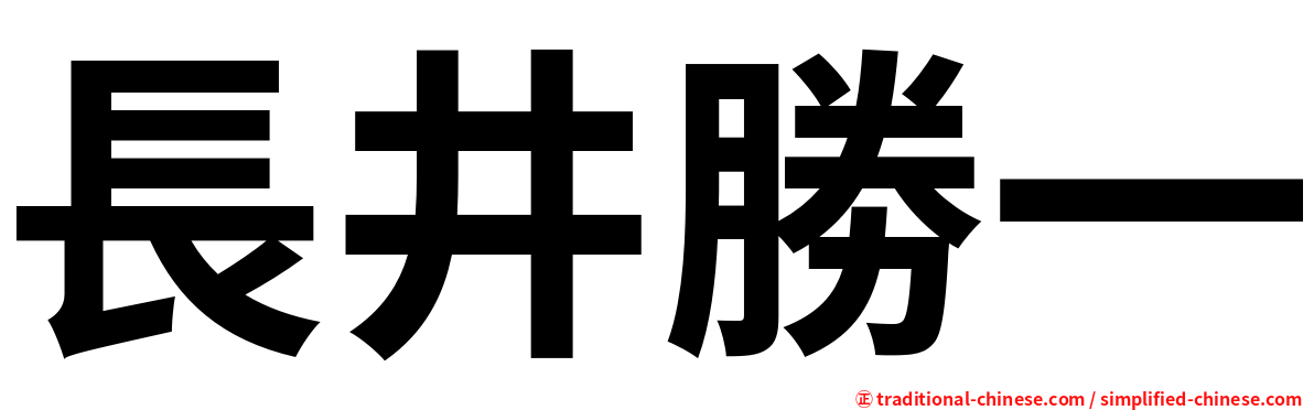 長井勝一