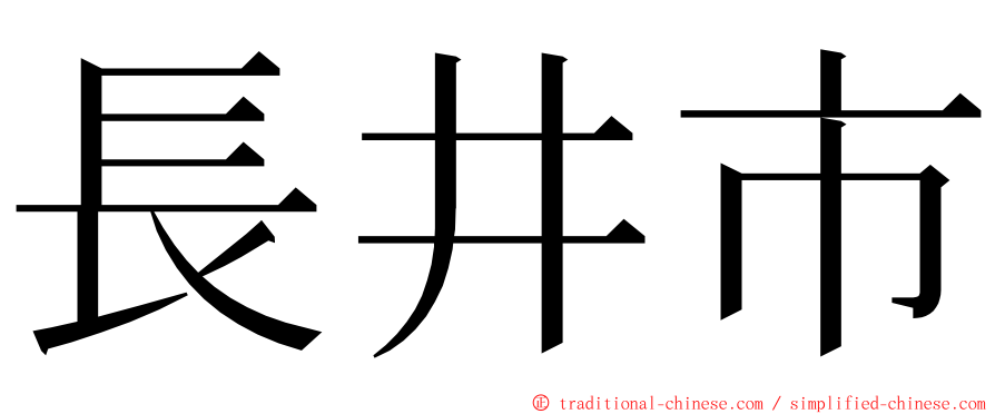 長井市 ming font