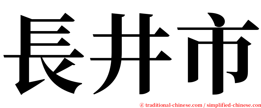 長井市 serif font