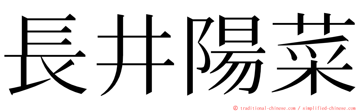 長井陽菜 ming font