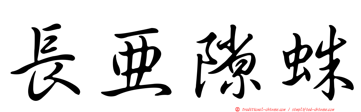 長亞隙蛛