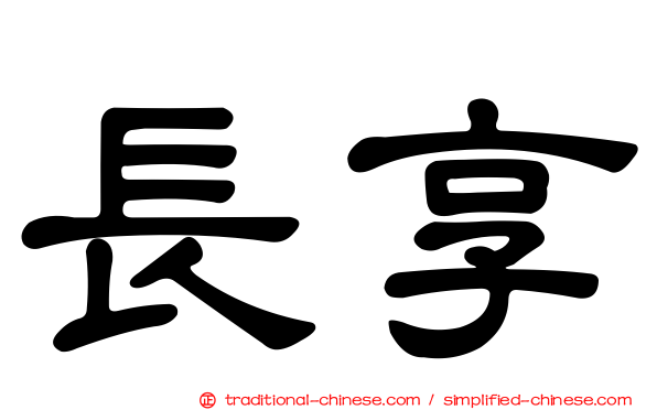 長享