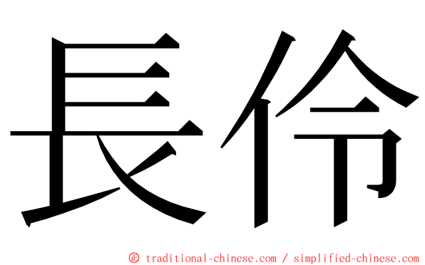 長伶 ming font