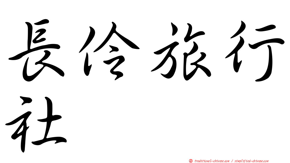 長伶旅行社
