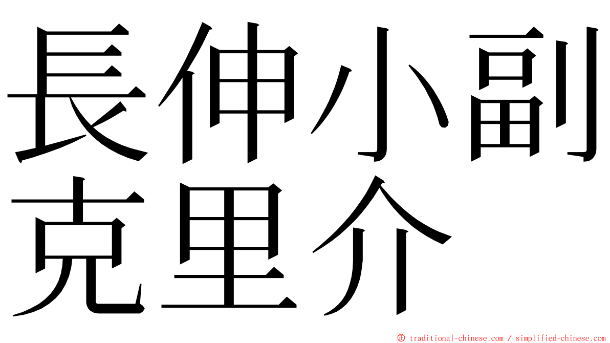 長伸小副克里介 ming font