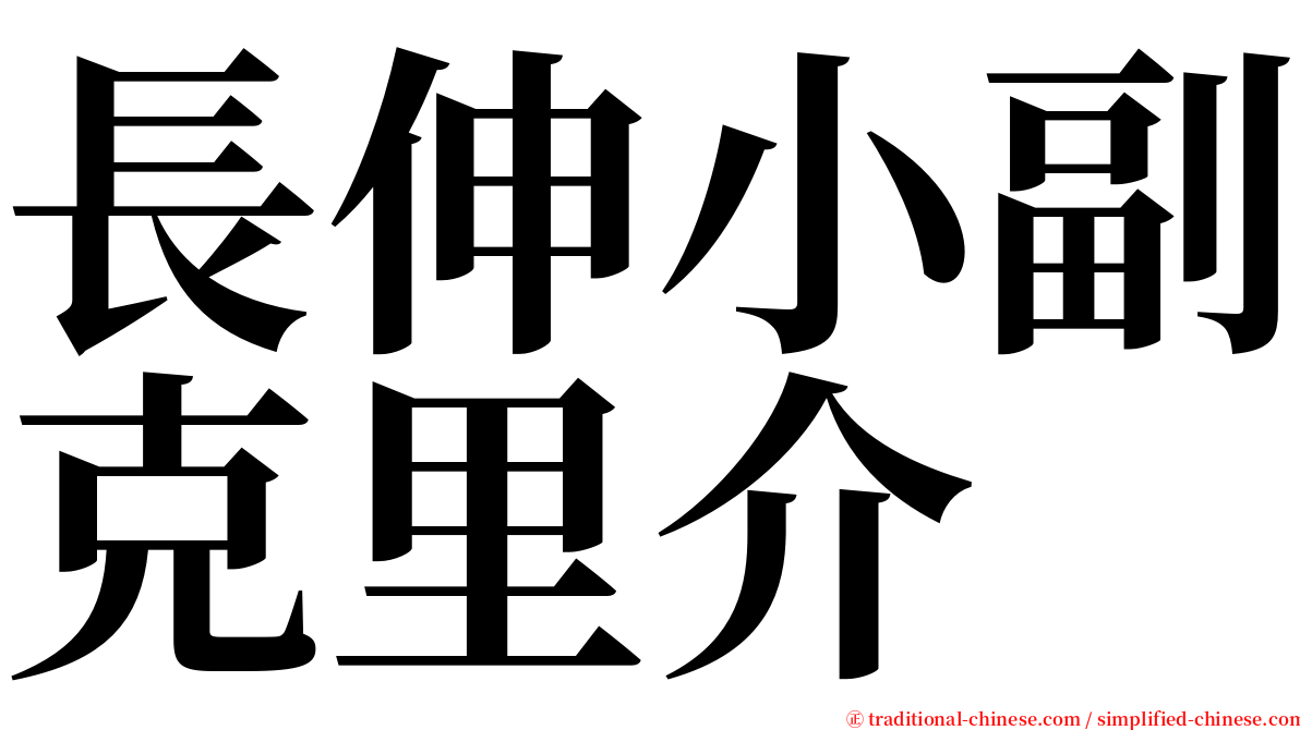 長伸小副克里介 serif font