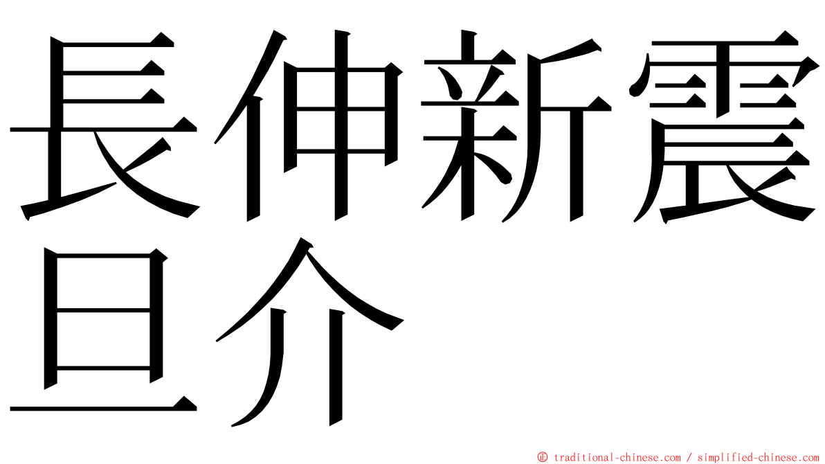 長伸新震旦介 ming font