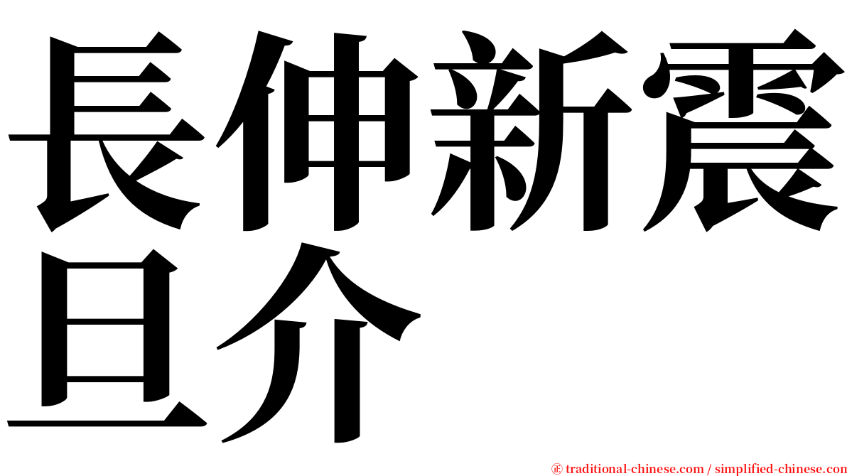 長伸新震旦介 serif font