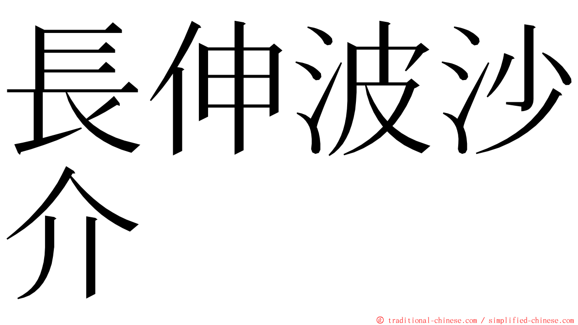 長伸波沙介 ming font