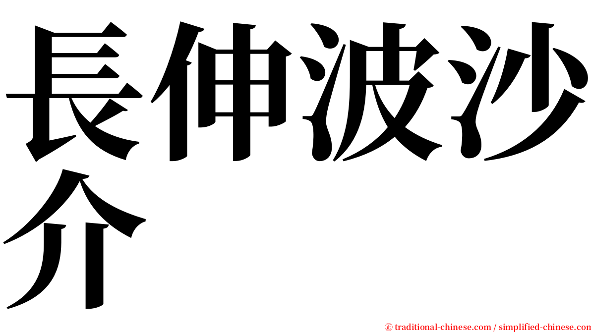 長伸波沙介 serif font