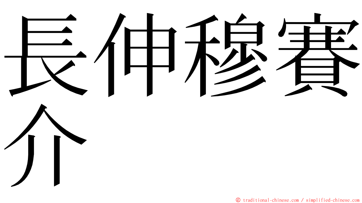 長伸穆賽介 ming font