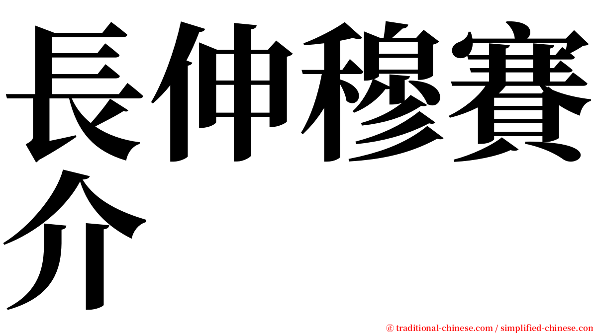 長伸穆賽介 serif font